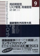最新整形外科学大系 周術期管理, リスク管理, 疼痛管理
