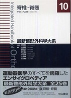 最新整形外科学大系 脊椎・脊髄