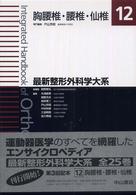 最新整形外科学大系 胸腰椎・腰椎・仙椎