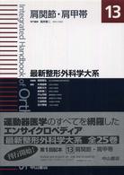 最新整形外科学大系 肩関節・肩甲帯