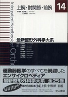 最新整形外科学大系 上腕・肘関節・前腕