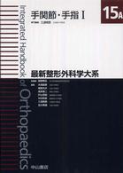 最新整形外科学大系 手関節・手指1