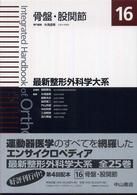 最新整形外科学大系 骨盤・股関節