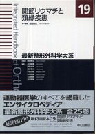 最新整形外科学大系 関節リウマチと類縁疾患