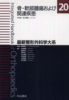 最新整形外科学大系 骨・軟部腫瘍および関連疾患