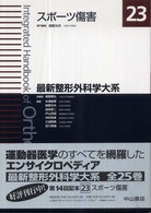 最新整形外科学大系 スポーツ傷害