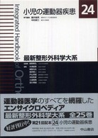 最新整形外科学大系 小児の運動器疾患