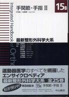 最新整形外科学大系 手関節・手指2