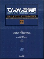 てんかん症候群 乳幼児･小児･青年期のてんかん学