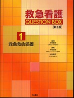 救急看護Question box 1 救急救命処置