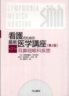 看護のための最新医学講座 第21巻 耳鼻咽喉科疾患