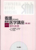 看護のための最新医学講座 第20巻 眼科疾患