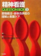 精神看護Question box 3 薬物療法･身体合併症の理解と看護ｹｱ