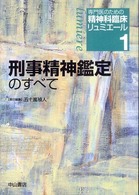 刑事精神鑑定のすべて