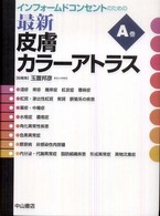 インフォームドコンセントのための最新皮膚カラーアトラス A巻