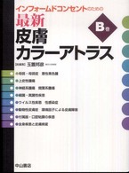インフォームドコンセントのための最新皮膚カラーアトラス B巻