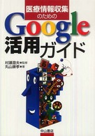 医療情報収集のためのGoogle活用ガイド