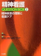 精神看護Question box 2 精神疾患の理解と看護ｹｱ