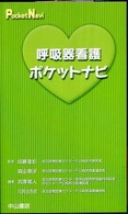 呼吸器看護ポケットナビ
