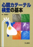 心臓カテーテル検査の基本