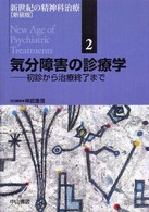 気分障害の診療学 初診から治療終了まで 新世紀の精神科治療 ; 2