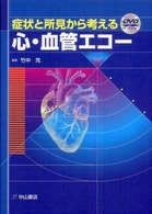 症状と所見から考える心・血管エコー