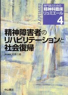 精神障害者のリハビリテーションと社会復帰