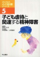 子ども虐待と関連する精神障害 子どもの心の診療ｼﾘｰｽﾞ ; 5