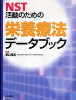 NST活動のための栄養療法ﾃﾞｰﾀﾌﾞｯｸ