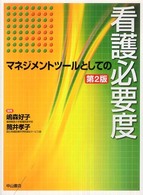 マネジメントツールとしての看護必要度