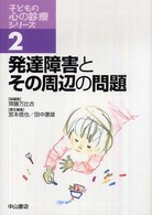 発達障害とその周辺の問題 子どもの心の診療ｼﾘｰｽﾞ ; 2