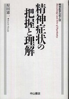 精神症状の把握と理解