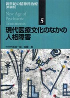 現代医療文化のなかの人格障害 加藤敏担当編集 新世紀の精神科治療 ; 5
