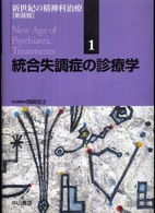 統合失調症の診療学 新世紀の精神科治療 ; 1