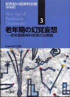 老年期の幻覚妄想 老年期精神科疾患の治療論