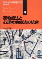 薬物療法と心理社会療法の統合