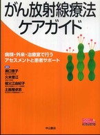 がん放射線療法ｹｱｶﾞｲﾄﾞ 病棟･外来･治療室で行うｱｾｽﾒﾝﾄと患者ｻﾎﾟｰﾄ ﾍﾞｽﾄ･ﾌﾟﾗｸﾃｨｽｺﾚｸｼｮﾝ