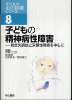 子どもの精神病性障害 統合失調症と双極性障害を中心に 子どもの心の診療ｼﾘｰｽﾞ ; 8