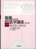 看護のための最新医学講座 第10巻 微生物と感染症