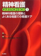 精神科看護の理解とよくある場面での看護ケア 精神看護Question box