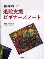精神科退院支援ﾋﾞｷﾞﾅｰｽﾞﾉｰﾄ
