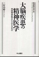 大脳疾患の精神医学