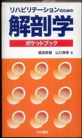 リハビリテーションのための解剖学ポケットブック