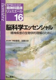 脳科学エッセンシャル 精神疾患の生物学的理解のために 専門医のための精神科臨床リュミエール