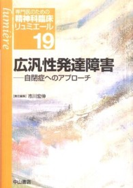広汎性発達障害 自閉症へのｱﾌﾟﾛｰﾁ 専門医のための精神科臨床ﾘｭﾐｴｰﾙ ; 19