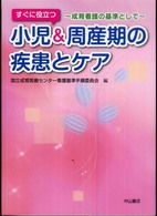 すぐに役立つ小児&周産期の疾患とｹｱ 成育看護の基準として