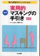 聴力検査を行う人のための図解実用的ﾏｽｷﾝｸﾞの手引き