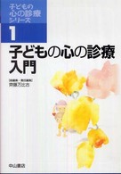 子どもの心の診療入門 子どもの心の診療ｼﾘｰｽﾞ ; 1