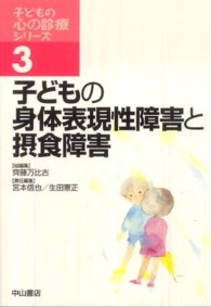 子どもの身体表現性障害と摂食障害 子どもの心の診療ｼﾘｰｽﾞ ; 3