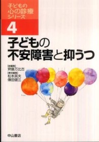 子どもの不安障害と抑うつ 子どもの心の診療ｼﾘｰｽﾞ ; 4